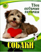 Собаки | Ковылина - Твои любимые питомцы - Улыбка - 9785889446729