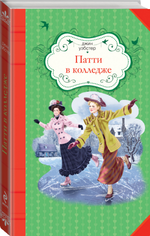 Патти в колледже | Уэбстер - Лучшая классика для девочек - Эксмо - 9785699773299