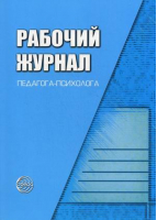 Рабочий журнал педагога-психолога | Семаго - Рабочие журналы - Сфера - 9785994901076