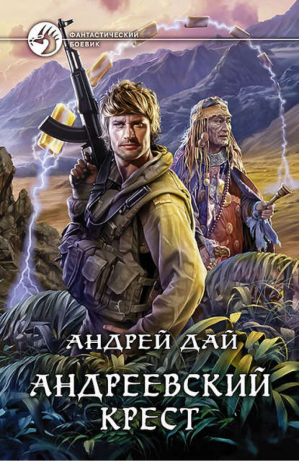 Андреевский крест | Дай - Фантастический боевик - Альфа-книга - 9785992220407