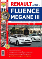 Автомобили Renault Fluence / Megane III с 2009 года Автоматическая и механическая коробки передач Эксплуатация, обслуживание, ремонт - Я ремонтирую сам - Мир автокниг - 9785916850741