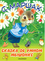 Сказка об умном мышонке | Маршак - Большие книжки для маленьких - АСТ - 9785170918539