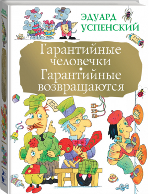 Гарантийные человечки Гарантийные возвращаются | Успенский - Большая книга детям - АСТ - 9785170946594