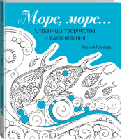 Море, море… | Громова - Страницы творчества и вдохновения - Эксмо - 9785699872428