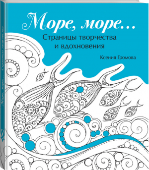 Море, море… | Громова - Страницы творчества и вдохновения - Эксмо - 9785699872428