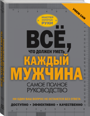 Всё, что должен уметь каждый мужчина | Джеймсон - Мастер Золотые руки - АСТ - 9785171003791