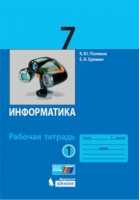 Информатика 7 класс Рабочая тетрадь Часть 1 | Поляков - Бином - 9785996331673