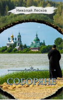 Соборяне | Лесков - Православные чудеса - АСТ - 9785171084387