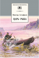 Царь-рыба | Астафьев - Школьная библиотека - Детская литература - 9785080058936