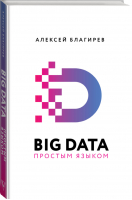 Big Data простым языком | Благирев - Бизнес-бук - АСТ - 9785171118297