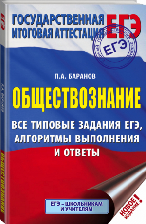 ЕГЭ Обществознание Все типовые задания, алгоритмы выполнения и ответы | Баранов - ЕГЭ - АСТ - 9785171166793