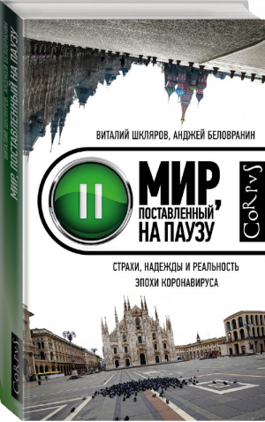 Мир, поставленный на паузу | Шкляров Виталий Беловранин Анджей - Corpus. - Corpus (АСТ) - 9785171272593