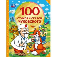 100 стихов и сказок Корнея Чуковского | Чуковский - 100 сказок - Умка - 9785506045212