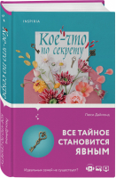 Кое-что по секрету | Даймонд - Cupcake. Прелестная Люси Даймонд - Inspiria (Эксмо) - 9785041224974