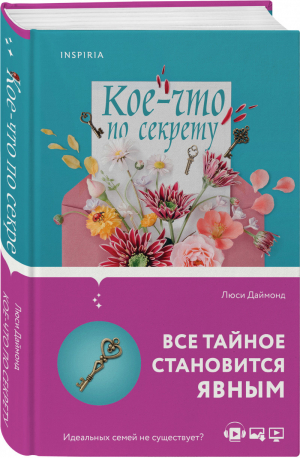 Кое-что по секрету | Даймонд - Cupcake. Прелестная Люси Даймонд - Inspiria (Эксмо) - 9785041224974