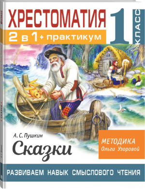 Хрестоматия. Практикум. Развиваем навык смыслового чтения. А. С. Пушкин. Сказки. 1 класс | Пушкин - Библиотечка Ольги Узоровой - АСТ - 9785171448714