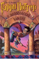 Гарри Поттер и философский камень (1) | Ролинг - Вселенная Harry Potter / Гарри Поттер - Росмэн - 9785353003083