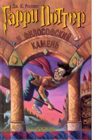 Гарри Поттер и философский камень (1) | Ролинг - Вселенная Harry Potter / Гарри Поттер - Росмэн - 9785353003083