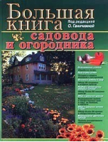 Большая книга садовода и огородника | Ганичкины - Оникс - 9785488005389