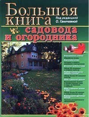Большая книга садовода и огородника | Ганичкины - Оникс - 9785488005389