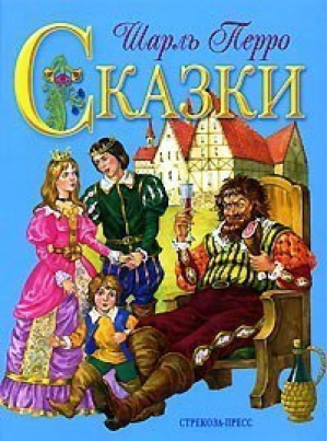 Сказки | Перро - Книга в подарок - Стрекоза - 9785945636347