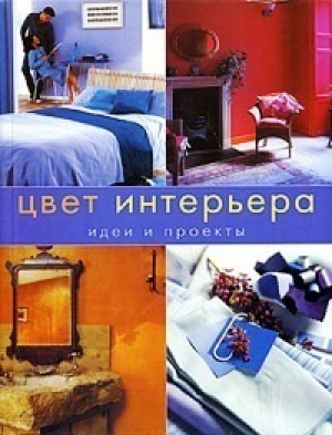 Цвет интерьера Идеи и проекты - Ниола - 9785322002604