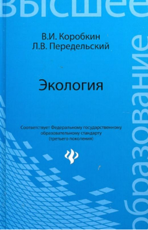 Экология Учебник для вузов 12-е изд. | Коробкин - Высшее образование - Феникс - 9785222121405