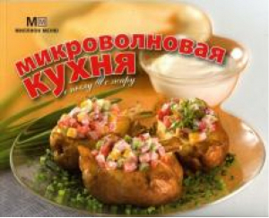 Микроволновая кухня | 
 - С пылу, с жару - Аркаим - 9785802921159