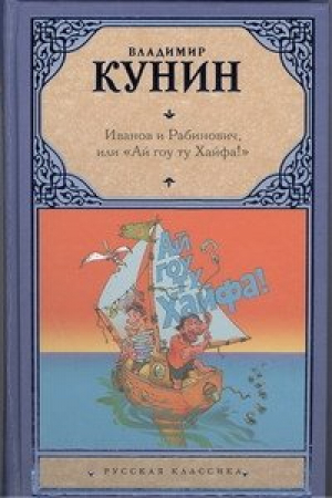 Иванов и Рабинович или Ай гоу ту Хайфа | Кунин - Русская классика - АСТ - 9785271422416