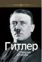 Гитлер | Штайнер - Новая версия - Этерна - 9785480002423