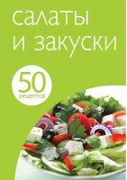 Салаты и закуски 50 рецептов | Левашова - Кулинарная коллекция - Эксмо - 9785699646661