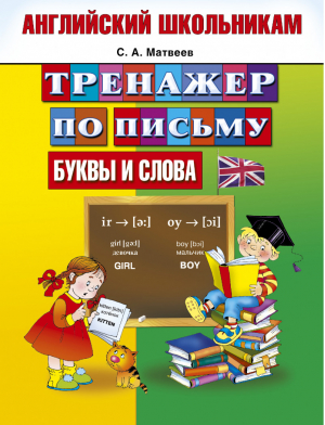 Английский школьникам Тренажер по письму Буквы и слова | Матвеев - Английский школьникам - АСТ - 9785170819454