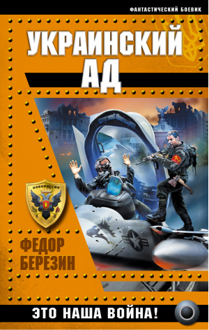 Украинский ад Это наша война! | Березин - Украина - поле боя - Эксмо - 9785699733668