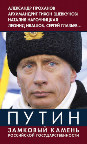 Путин Замковый камень Российской государственности | Винников - Коллекция Изборского клуба - Книжный Мир - 9785804107124