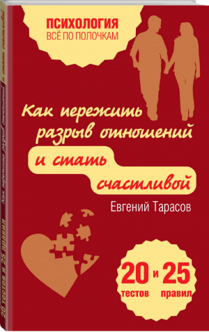 Как пережить разрыв отношений и стать счастливой 20 тестов и 25 правил | Тарасов - Все по полочкам - Эксмо - 9785699750726