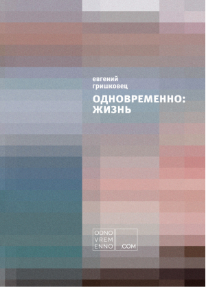 Одновременно: жизнь | Гришковец - Гришковец Евгений. Современная проза - Эксмо - 9785699758784