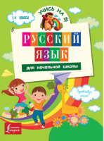 Русский язык для начальной школы | Матвеев - Учись на 5! - АСТ - 9785170883370