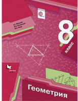 Геометрия 8 класс Учебник | Мерзляк - Алгоритм успеха - Вентана-Граф - 9785360057543