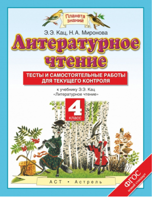 Литературное чтение 4 класс Тесты и самостоятельные работы к учебнику Кац | Кац - Планета знаний - АСТ - 9785170890644