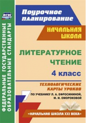 Литературное чтение 4 класс Технологические карты уроков по учебнику Ефросининой, Омороковой | Кузнецова - Поурочное планирование - Учитель - 9785705741861