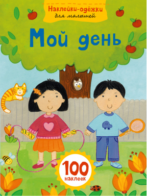 Мой день с наклейками | Волченко - Наклейки-одежки для малышей - Эксмо - 9785699803583