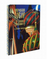 Покровский собор (храм Василия Блаженного) на Красной площади | Юхименко - Интербук-бизнес - 9785891642300