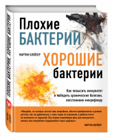 Плохие бактерии, хорошие бактерии | Блейзер - Доказательная медицина - Эксмо - 9785699832668