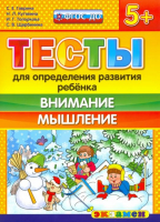 Тесты для определения развития ребенка Внимание Мышление | Гаврина - Тесты для определения развития ребенка - Экзамен - 9785377104933