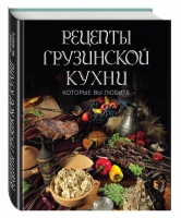 Рецепты грузинской кухни, которые вы любите - &quot;Хлебсоль&quot;. Добро пожаловать! - Эксмо - 9785699855445