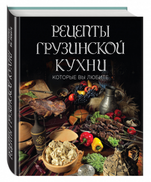 Рецепты грузинской кухни, которые вы любите - &quot;Хлебсоль&quot;. Добро пожаловать! - Эксмо - 9785699855445