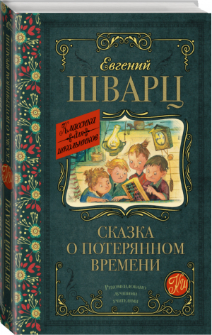 Сказка о потерянном времени | Шварц - Классика для школьников - АСТ - 9785170984039