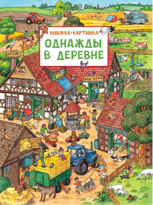 Однажды в деревне | 
 - Книжка-картинка - Росмэн - 9785353078708