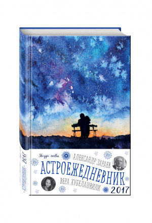 Астроежедневник Звезда любви | Зараев - Астроежедневник - Эксмо - 9785699923915