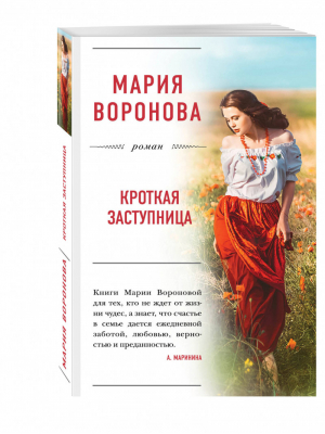 Кроткая заступница | Воронова - Большая любовь - Эксмо - 9785699965595